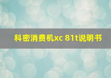 科密消费机xc 81t说明书